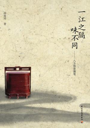 Cover of the book 一江之隔味不同：八方饮食漫笔 by Dean Metcalf