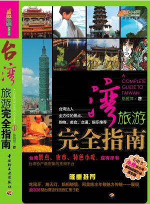 Cover of the book 台湾旅游完全指南 by 行遍天下記者群