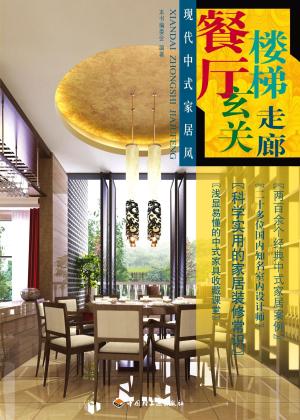 Cover of the book 现代中式家居风. 餐厅、楼梯、玄关、走廊 by Jodi Levine
