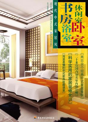 Cover of 现代中式家居风. 书房·休闲室·浴室·卧室