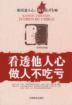 Cover of the book 看透他人心，做人不吃亏 by Arnulfo Oxlaj