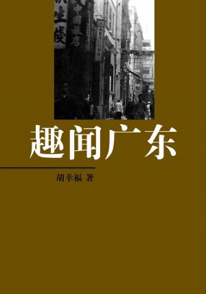 bigCover of the book 趣闻广东 by 