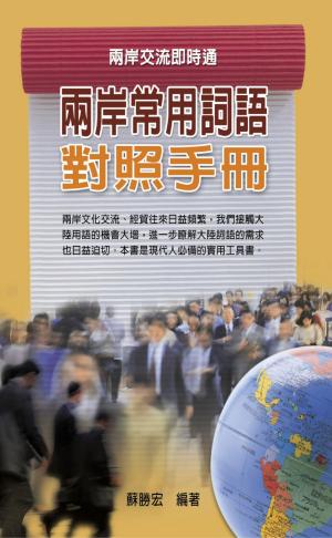 Cover of the book 兩岸常用語對照手冊 by Maggie Mortera
