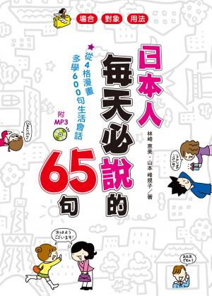 Cover of 日本人每天必說的65句(附MP3)