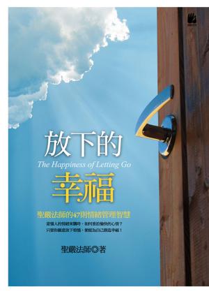 bigCover of the book 放下的幸福：聖嚴法師的47則情緒管理智慧 by 