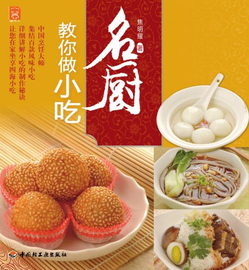 Cover of the book 名厨教你做小吃 by 焦明耀, 崧博出版事业有限公司