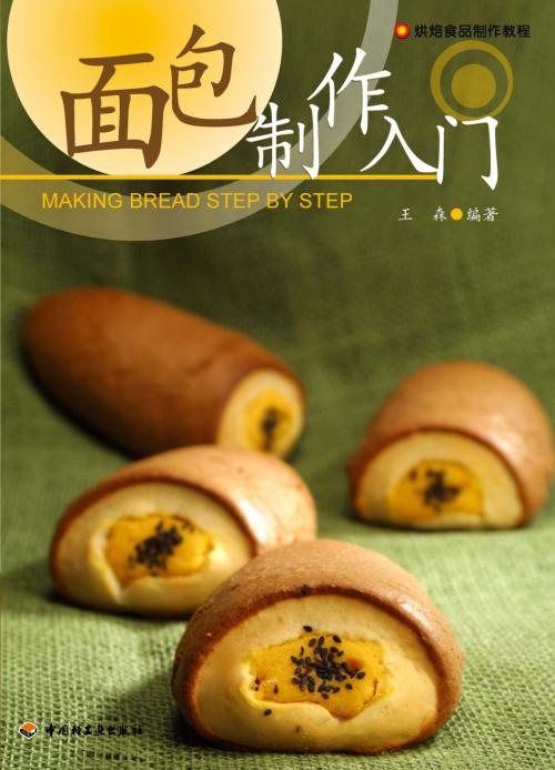 Cover of the book 面包制作入门 by 王森, 崧博出版事业有限公司