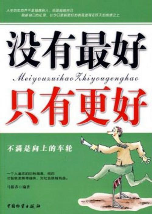 Cover of the book 没有最好 只有更好 by 马银春, 崧博出版事業有限公司