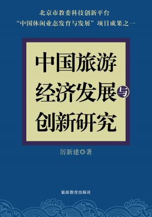 Cover of the book 中国旅游经济发展与创新研究 by Ian Watson