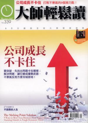 Cover of the book 大師輕鬆讀 NO.339 公司成長不卡住 by 囍結TieTheKnots
