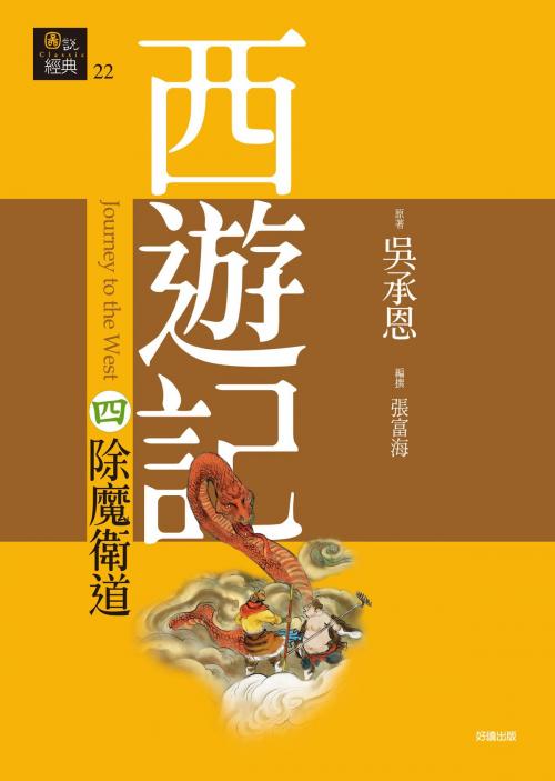 Cover of the book 西遊記四‧除魔衛道 by 吳承恩, 好讀出版有限公司