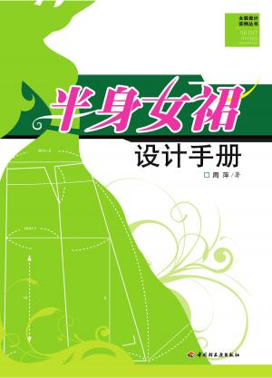 Cover of 半身女裙设计手册