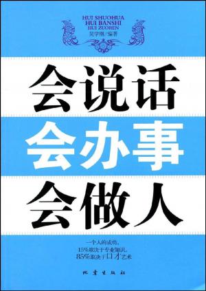 bigCover of the book 会说话会办事会做人 by 