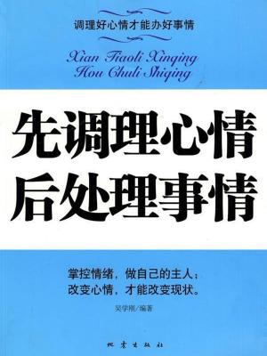 Cover of the book 先调理心情，后处理事情 by J.J. Wanton