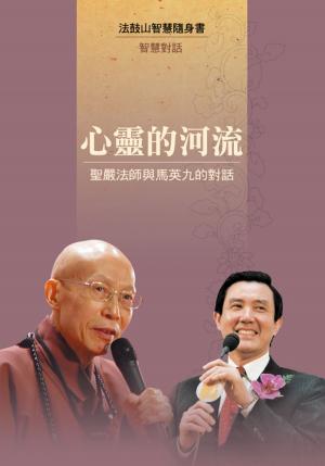 Cover of the book 心靈的河流─聖嚴法師與馬英九的對話 by Lok-To Shi