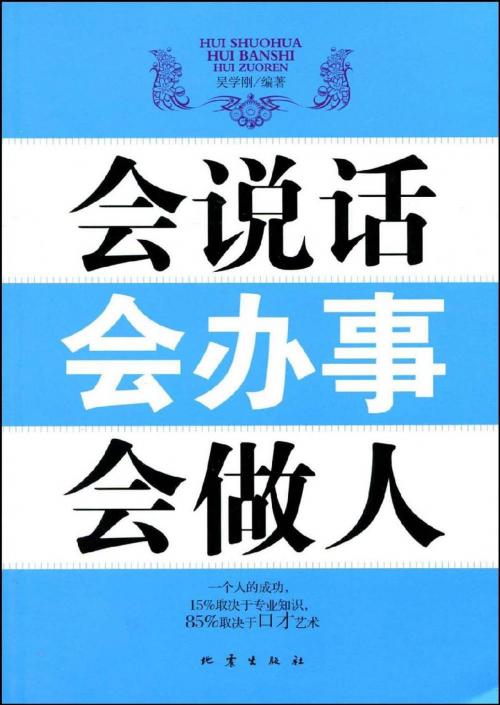 Cover of the book 会说话会办事会做人 by 吴学刚, 崧博出版事業有限公司