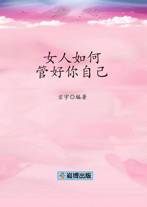 Cover of the book 女人如何管好你自己 by 宗宇, 崧博出版事業有限公司