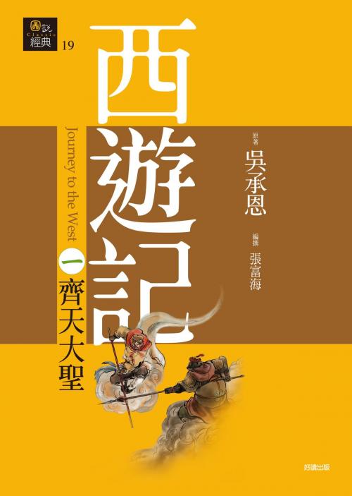 Cover of the book 西遊記一‧齊天大聖 by 吳承恩, 好讀出版有限公司