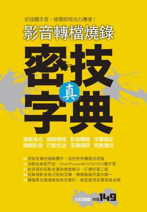 Cover of the book 影音轉檔燒錄：真．密技字典 by Andie Campbell