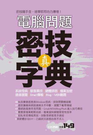 bigCover of the book 電腦問題：真．密技字典 by 