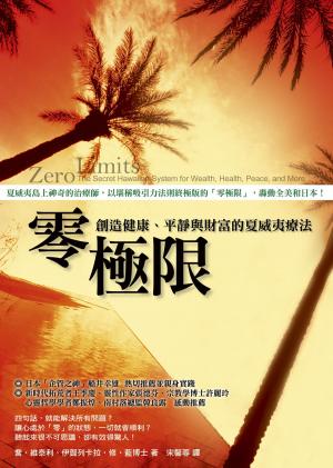 Cover of the book 零極限：創造健康、平靜與財富的夏威夷療法 by Amy Thedinga