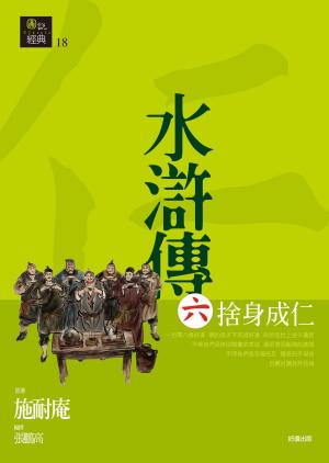 Cover of the book 水滸傳六‧捨身成仁 by S.A. Price, Dagmar Avery, K. Margaret