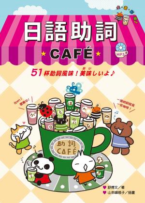 Cover of the book 日語助詞CAFE（附MP3） by Vivian W Lee, Joseph Devlin