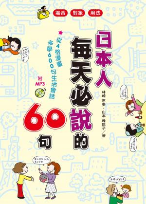 Cover of 日本人每天必說的60句(附MP3)