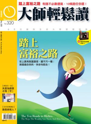 Cover of the book 大師輕鬆讀 NO.320 踏上富裕之路 by 慈濟月刊