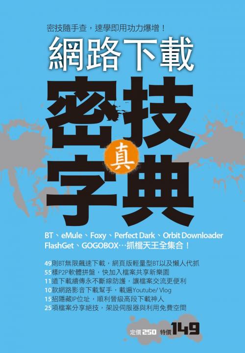 Cover of the book 網路下載：真．密技字典 by PCuSER編輯部, 城邦出版集團