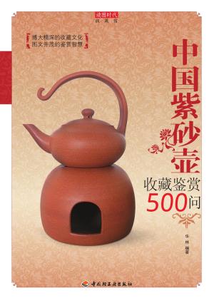 Cover of the book 中国紫砂壶收藏鉴赏500问 by I-Hsiung Ju