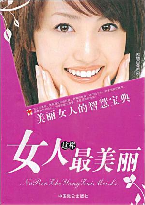 Cover of the book 女人这样最美丽 by 韓冰