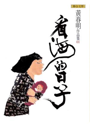 Cover of the book 看海的日子 by David Pearce
