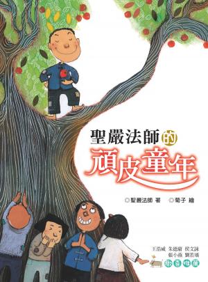 Cover of the book 聖嚴法師的頑皮童年 by 聖嚴法師