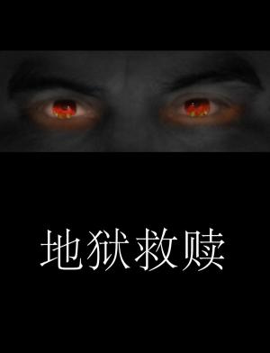 Cover of the book 地狱救赎 by Stacey C Williamson