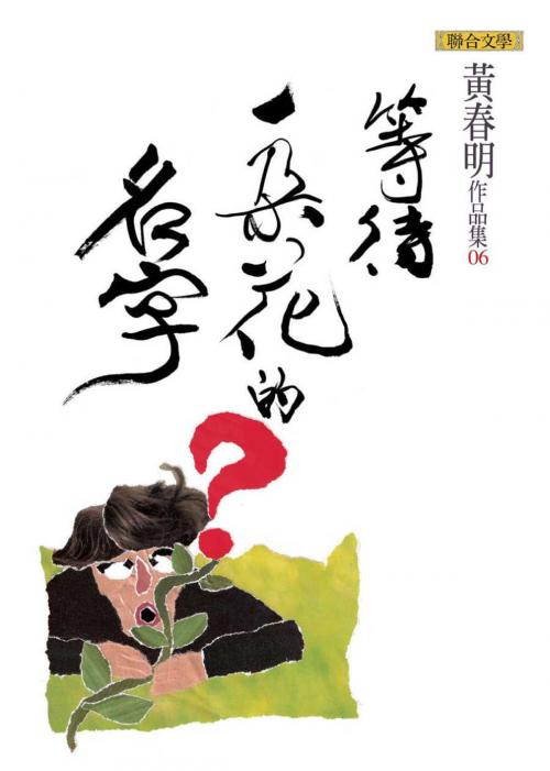 Cover of the book 等待一朵花的名字 by 黃春明, 聯合文學出版社