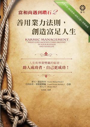 Book cover of 【當和尚遇到鑽石2】善用業力法則，創造富足人生