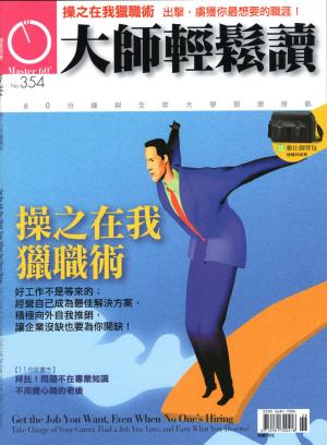 Cover of the book 大師輕鬆讀 NO.354 操之在我獵職術 by 經典雜誌