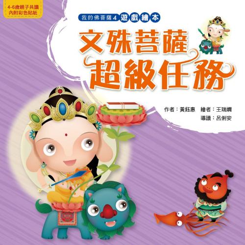 Cover of the book 文殊菩薩超級任務 by 黃鈺惠、王瑞嫺, 法鼓文化