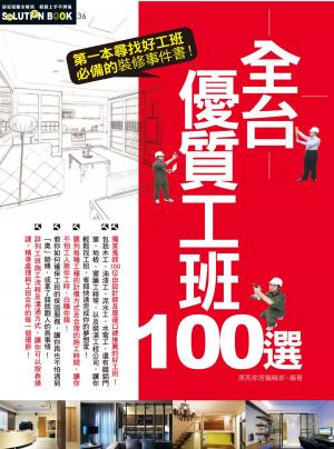 Cover of the book 第一次就搞定工班事件書：全台優質工班100選 by 李江軍