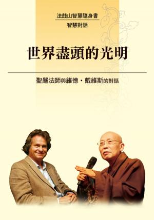 Cover of the book 世界盡頭的光明－聖嚴法師與戴維斯博士的對話 by Eric Van Horn