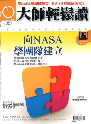 Cover of 大師輕鬆讀 NO.351 向NASA學團隊建立