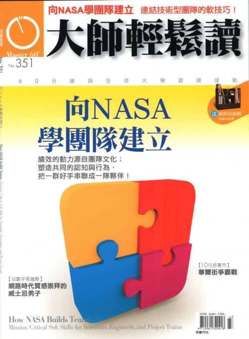 Cover of the book 大師輕鬆讀 NO.351 向NASA學團隊建立 by 大師輕鬆讀編譯小組, 大師輕鬆讀股份有限公司