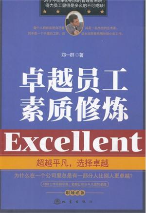 Cover of the book 卓越员工素质修炼 by Eraka Rouzorondu
