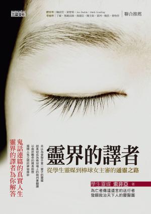 Cover of the book 靈界的譯者：從學生靈媒到棒球女主審的通靈之路 by 鄭張妙珊