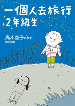 bigCover of the book 一個人去旅行 2年級生 by 