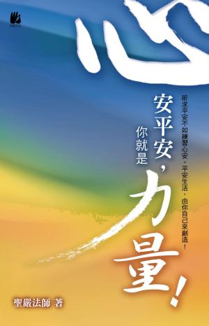 Cover of the book 心安平安，你就是力量！ by Tarthang Tulku