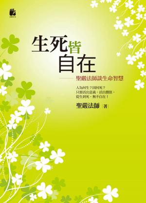 Cover of the book 生死皆自在：聖嚴法師談生命智慧 by J. Kumpiranonda