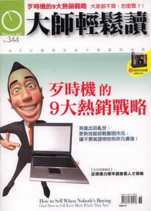 Cover of the book 大師輕鬆讀 NO.344 歹時機的9大熱銷戰略 by 慈濟月刊