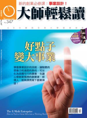 bigCover of the book 大師輕鬆讀 NO.347 好點子變大事業 by 